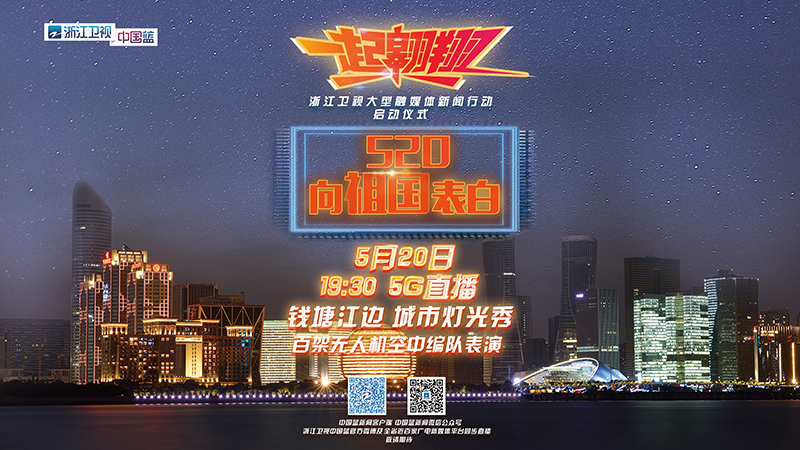 直播丨“一起翱翔”：520中国！钱江两岸城市灯光秀和百架无人机编队接力表白