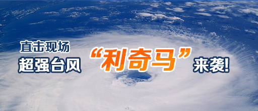 【专题】直击现场 超强台风“利奇马”来袭！