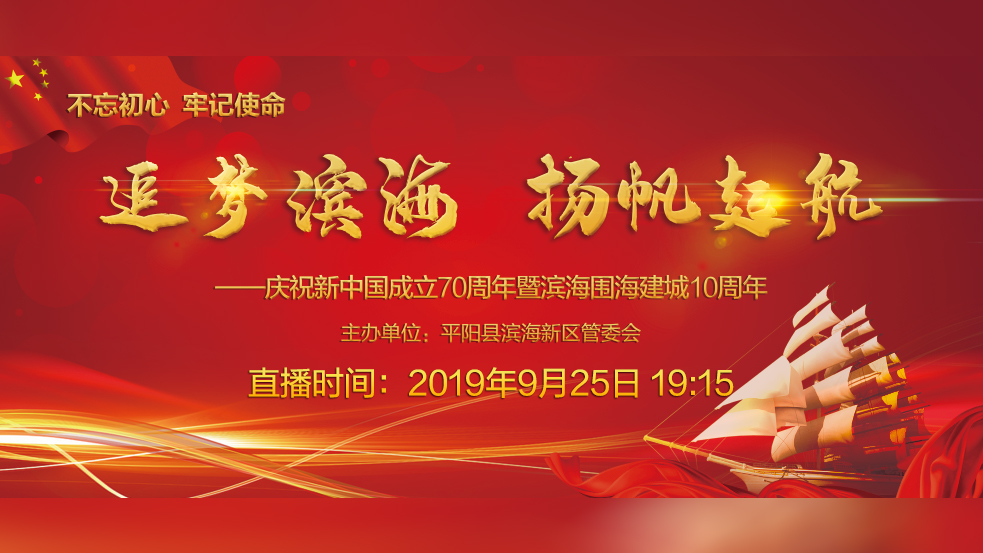 【直播】追梦滨海 扬帆起航——庆祝新中国成立70周年暨滨海围海建城10周年