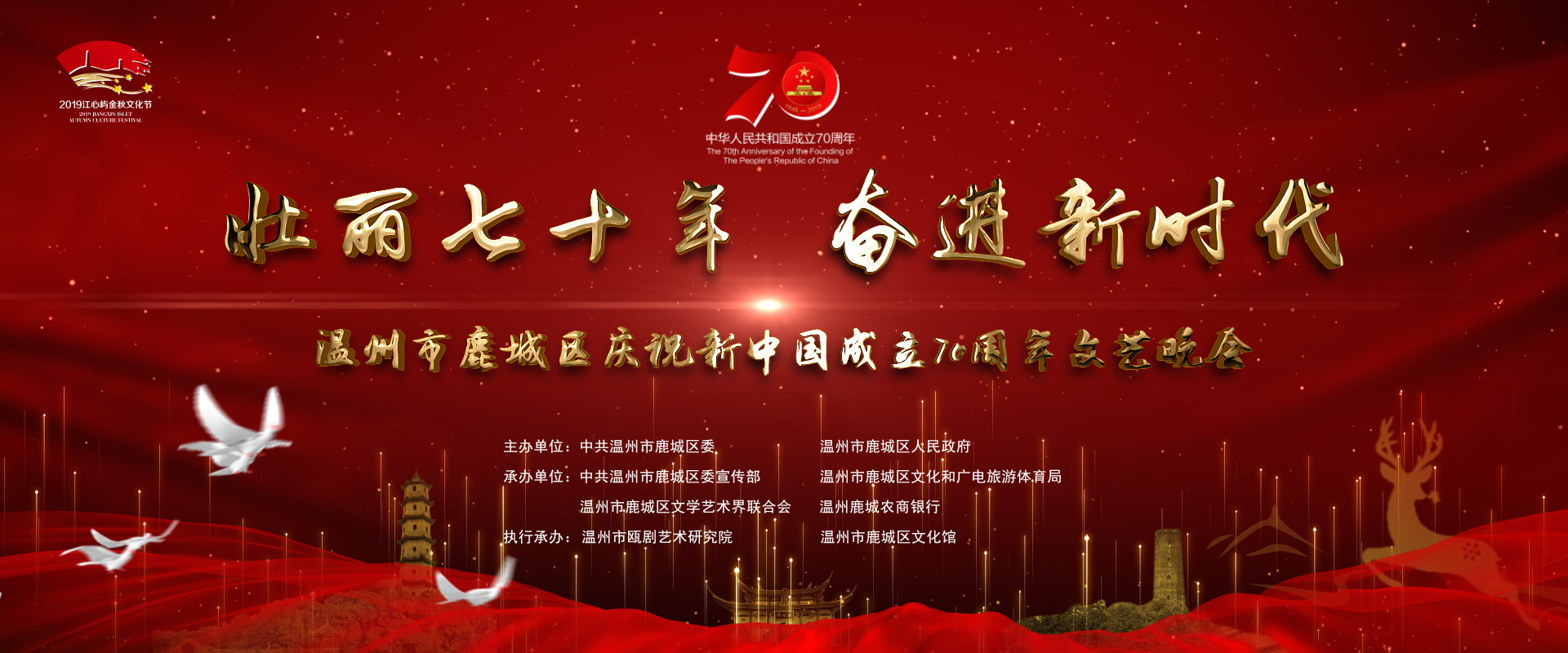 直播  | 温州市鹿城区庆祝新中国成立70周年文艺晚会