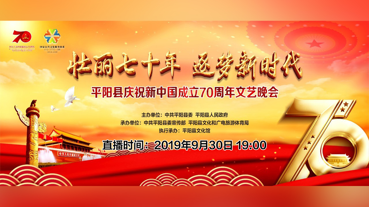 【直播】“壮丽七十年·逐梦新时代”平阳县庆祝新中国成立70周年文艺晚会