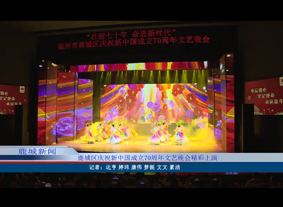鹿城区庆祝新中国成立70周年文艺晚会精彩上演