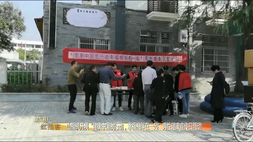 草根红拍客：山福镇开展“健康中国我行动，幸福相伴在一起”男性健康宣传日活动