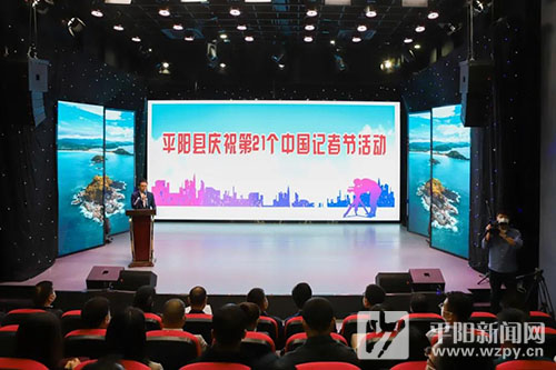 平阳庆祝第21个中国记者节！